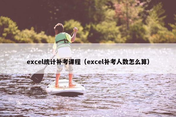 excel统计补考课程（excel补考人数怎么算）