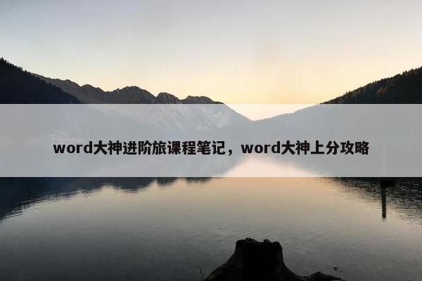 word大神进阶旅课程笔记，word大神上分攻略