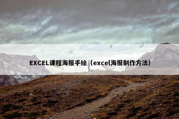 EXCEL课程海报手绘（excel海报制作方法）