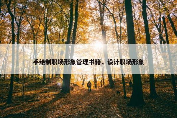 手绘制职场形象管理书籍，设计职场形象
