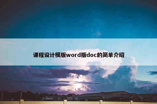 课程设计模版word版doc的简单介绍