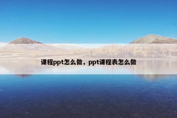 课程ppt怎么做，ppt课程表怎么做
