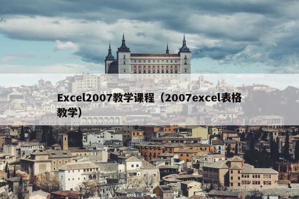 Excel2007教学课程（2007excel表格教学）
