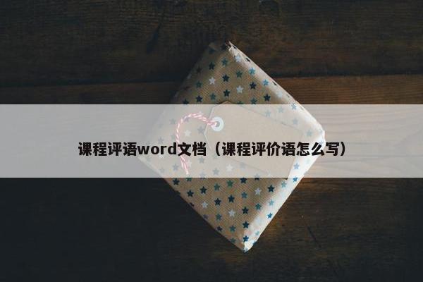 课程评语word文档（课程评价语怎么写）