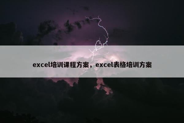 excel培训课程方案，excel表格培训方案
