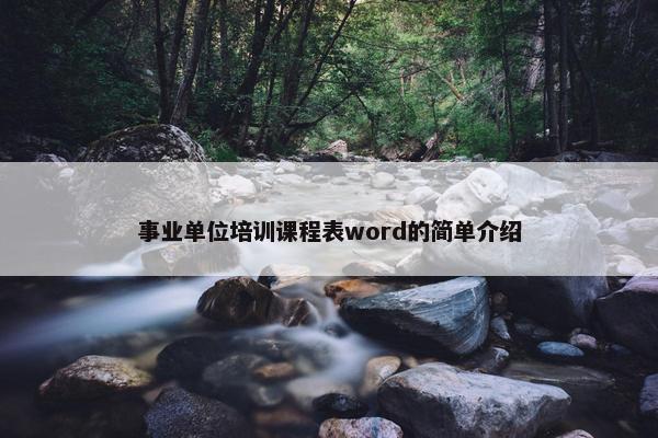 事业单位培训课程表word的简单介绍