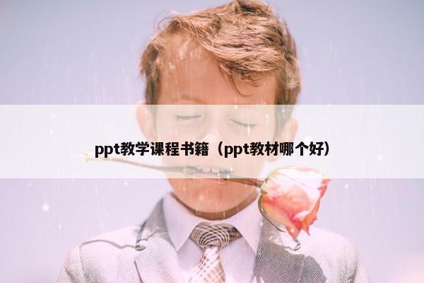 ppt教学课程书籍（ppt教材哪个好）