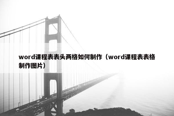 word课程表表头两格如何制作（word课程表表格制作图片）