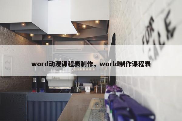 word动漫课程表制作，world制作课程表