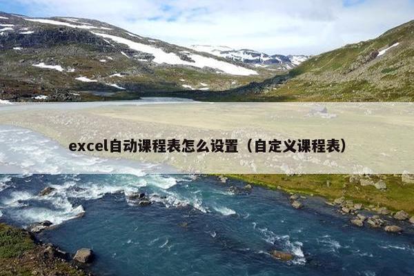 excel自动课程表怎么设置（自定义课程表）