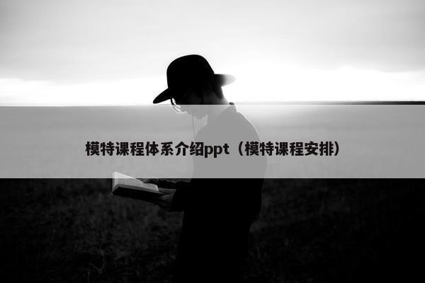 模特课程体系介绍ppt（模特课程安排）