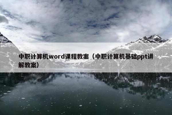 中职计算机word课程教案（中职计算机基础ppt讲解教案）