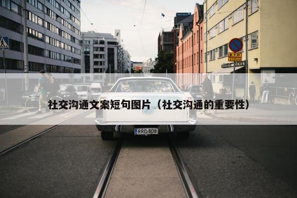 社交沟通文案短句图片（社交沟通的重要性）
