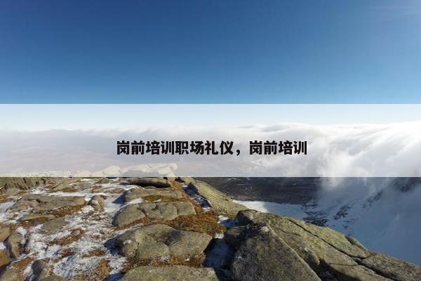 岗前培训职场礼仪，岗前培训