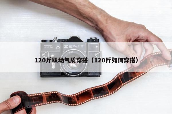 120斤职场气质穿搭（120斤如何穿搭）
