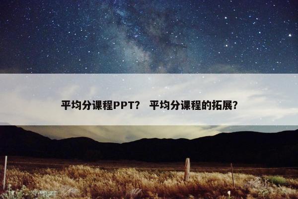 平均分课程PPT？ 平均分课程的拓展？