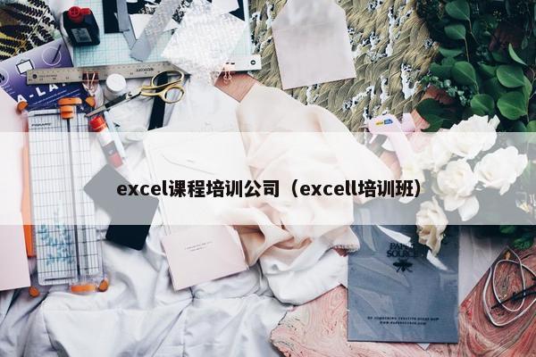 excel课程培训公司（excell培训班）