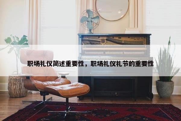 职场礼仪简述重要性，职场礼仪礼节的重要性