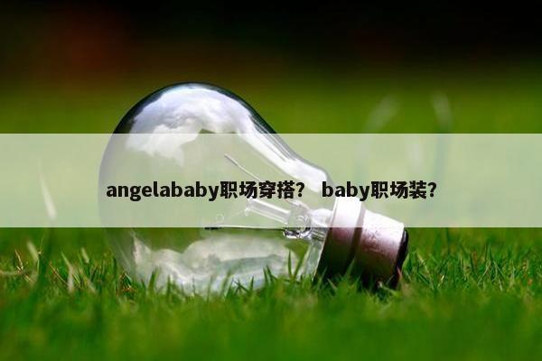 angelababy职场穿搭？ baby职场装？