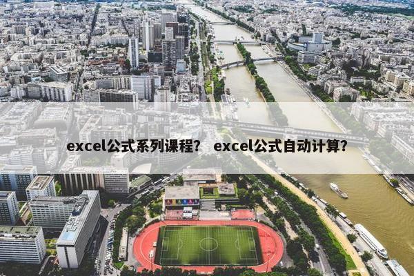 excel公式系列课程？ excel公式自动计算？