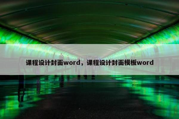 课程设计封面word，课程设计封面模板word