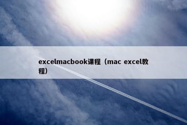 excelmacbook课程（mac excel教程）