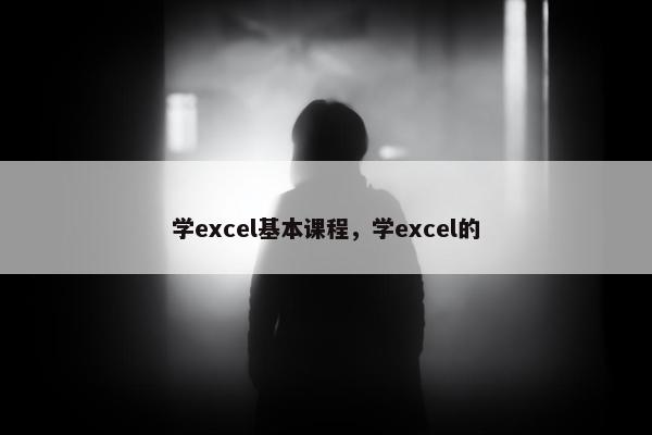 学excel基本课程，学excel的