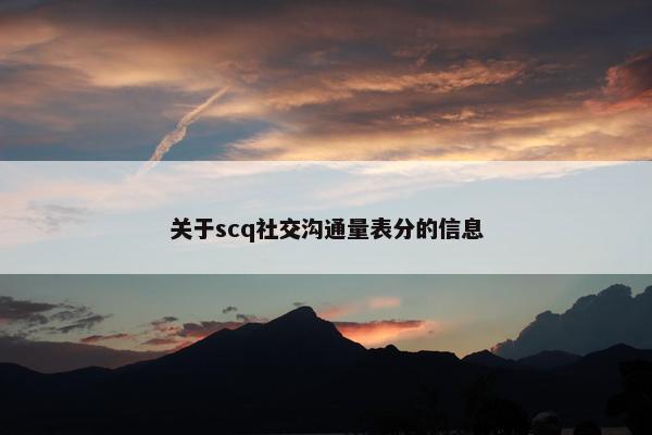 关于scq社交沟通量表分的信息