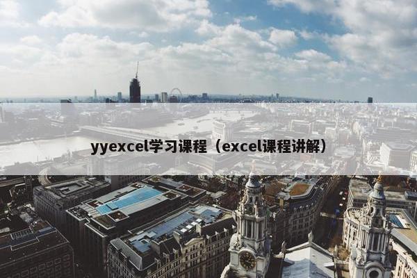 yyexcel学习课程（excel课程讲解）