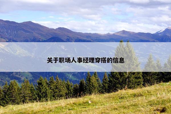 关于职场人事经理穿搭的信息