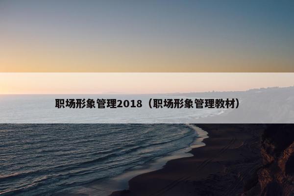 职场形象管理2018（职场形象管理教材）