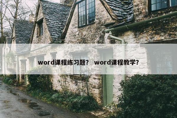 word课程练习题？ word课程教学？