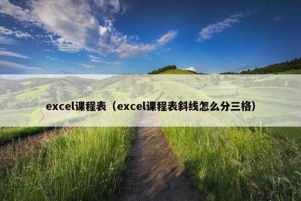 excel课程表（excel课程表斜线怎么分三格）