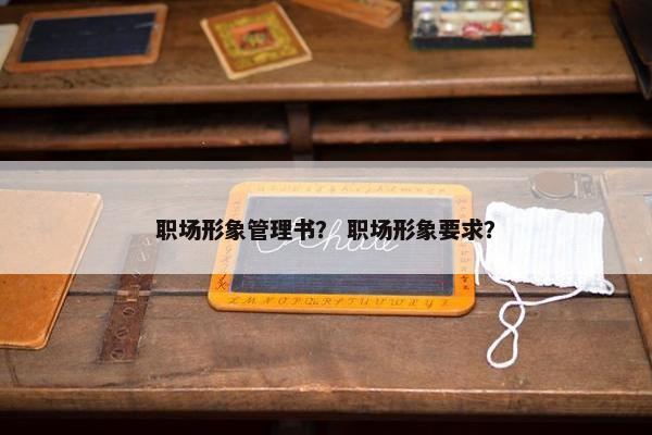 职场形象管理书？ 职场形象要求？