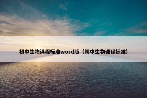 初中生物课程标准word版（初中生物课程标准）