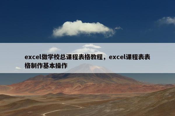 excel做学校总课程表格教程，excel课程表表格制作基本操作