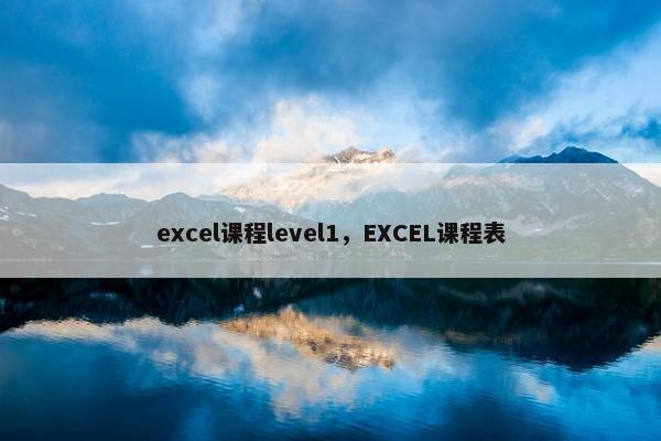 excel课程level1，EXCEL课程表
