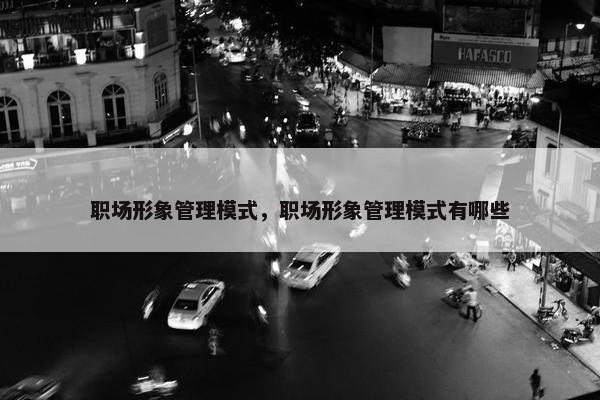 职场形象管理模式，职场形象管理模式有哪些