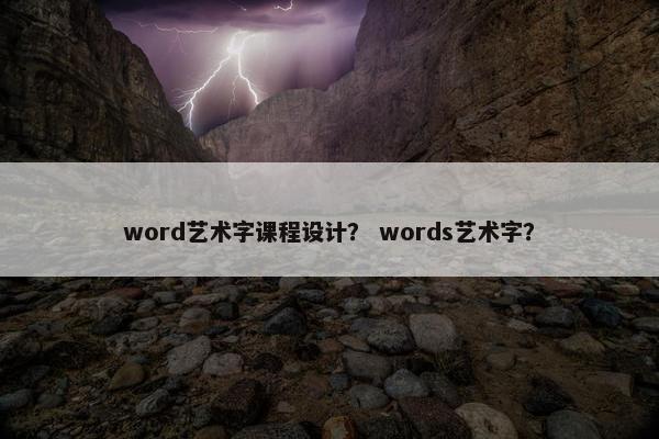word艺术字课程设计？ words艺术字？