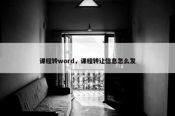 课程转word，课程转让信息怎么发