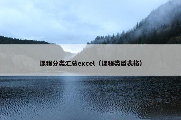 课程分类汇总excel（课程类型表格）