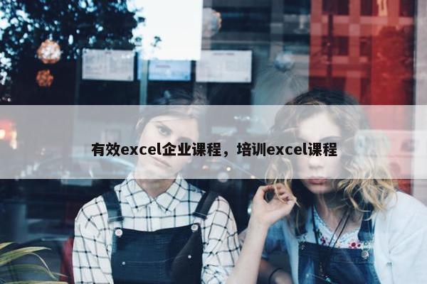 有效excel企业课程，培训excel课程