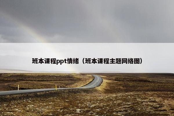 班本课程ppt情绪（班本课程主题网络图）