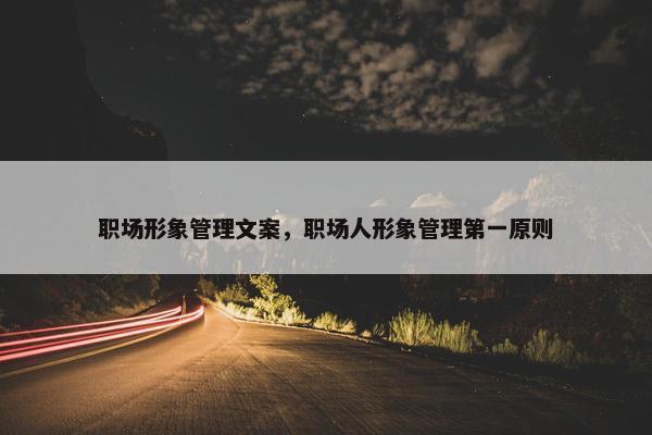 职场形象管理文案，职场人形象管理第一原则