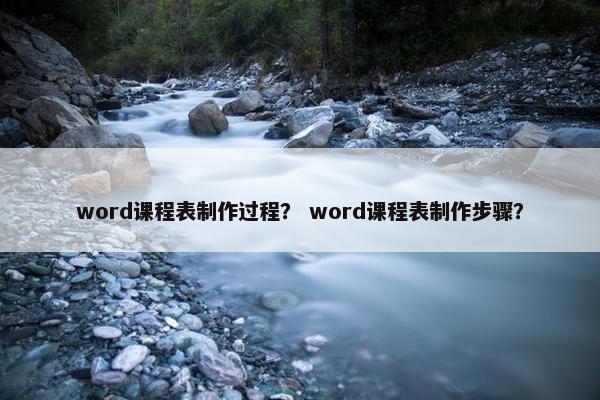 word课程表制作过程？ word课程表制作步骤？