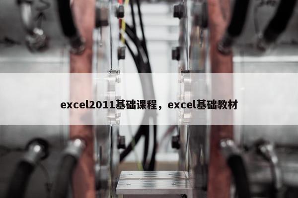 excel2011基础课程，excel基础教材