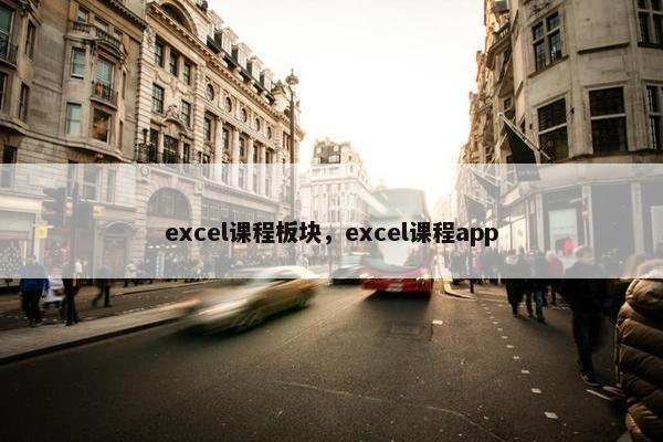 excel课程板块，excel课程app