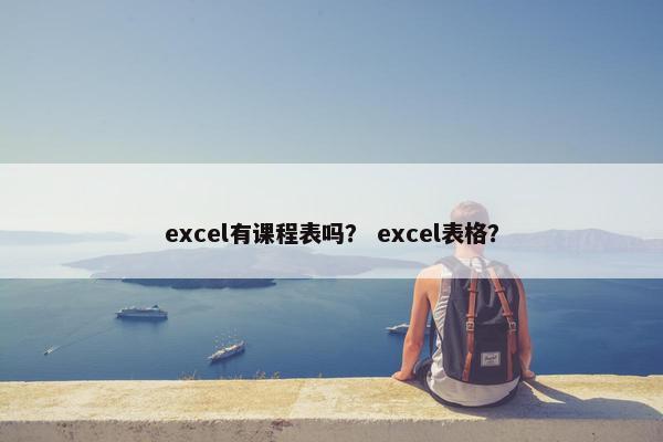 excel有课程表吗？ excel表格？
