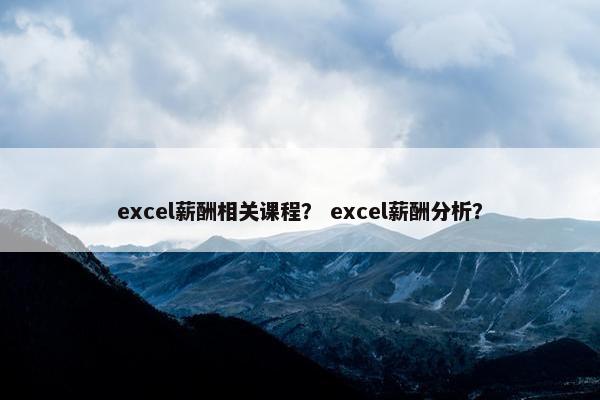 excel薪酬相关课程？ excel薪酬分析？