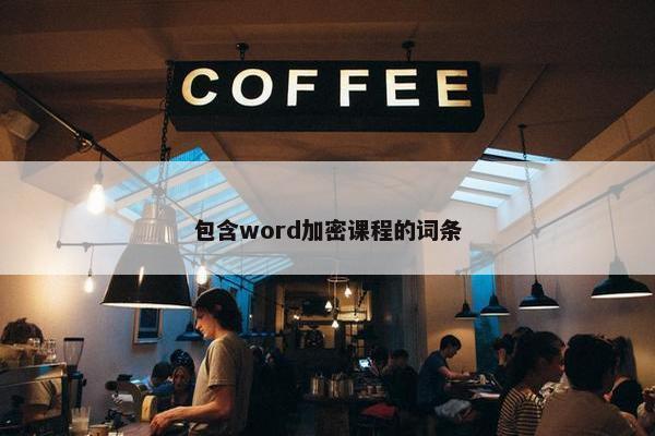 包含word加密课程的词条